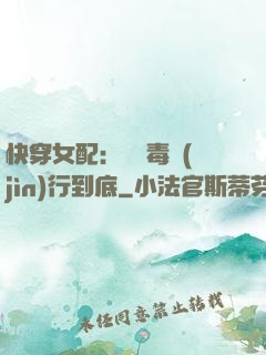 快穿女配：將惡毒進(jìn)行到底