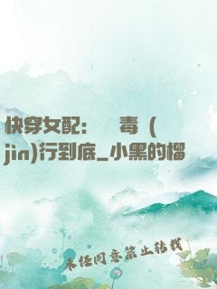 快穿女配：將惡毒進(jìn)行到底