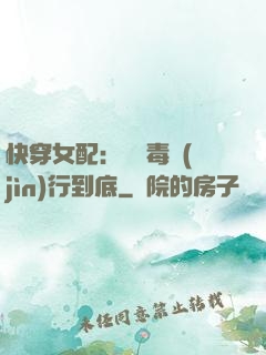 快穿女配：將惡毒進(jìn)行到底