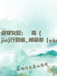 快穿女配：將惡毒進(jìn)行到底