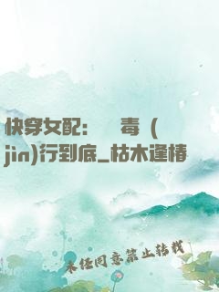 快穿女配：將惡毒進(jìn)行到底