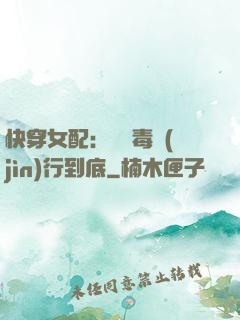 快穿女配：將惡毒進(jìn)行到底
