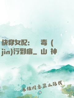 快穿女配：將惡毒進(jìn)行到底
