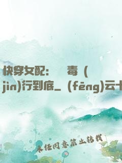 快穿女配：將惡毒進(jìn)行到底
