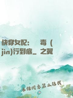 快穿女配：將惡毒進(jìn)行到底