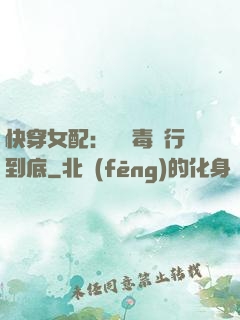 快穿女配：將惡毒進行到底
