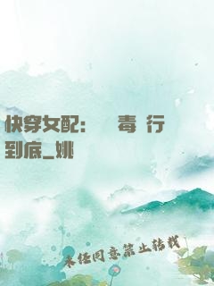 快穿女配：將惡毒進行到底