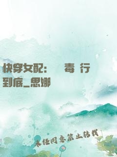 快穿女配：將惡毒進行到底