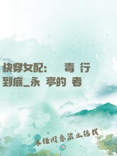 快穿女配：將惡毒進行到底