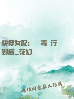 快穿女配：將惡毒進行到底