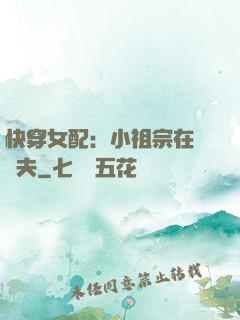 快穿女配：小祖宗在線寵夫