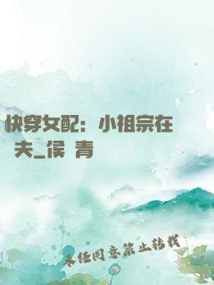 快穿女配：小祖宗在線寵夫