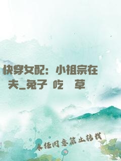 快穿女配：小祖宗在線寵夫