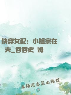 快穿女配：小祖宗在線寵夫