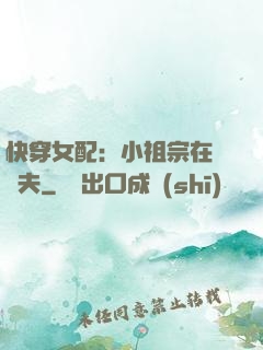 快穿女配：小祖宗在線寵夫
