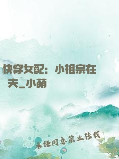 快穿女配：小祖宗在線寵夫