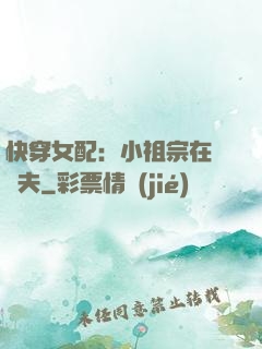 快穿女配：小祖宗在線寵夫