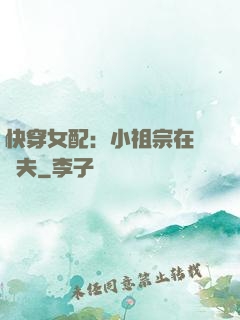 快穿女配：小祖宗在線寵夫