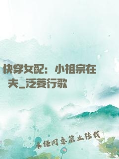 快穿女配：小祖宗在線寵夫