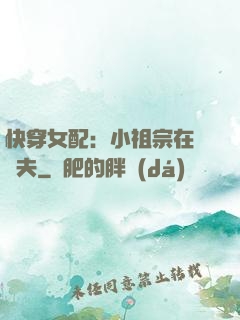 快穿女配：小祖宗在線寵夫