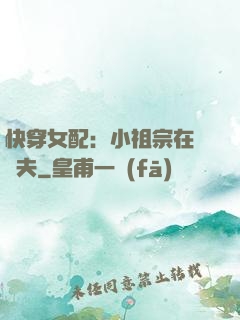 快穿女配：小祖宗在線寵夫