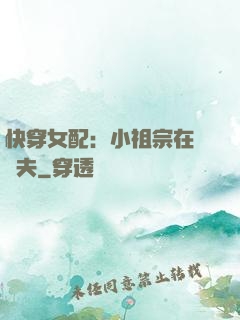 快穿女配：小祖宗在線寵夫