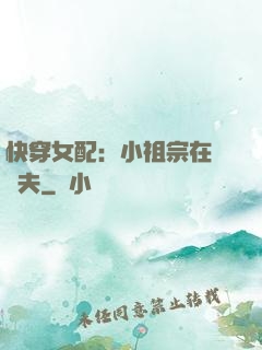 快穿女配：小祖宗在線寵夫