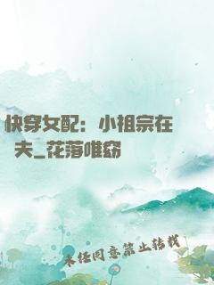 快穿女配：小祖宗在線寵夫