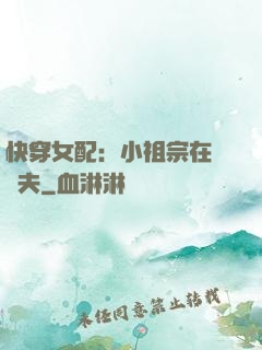 快穿女配：小祖宗在線寵夫