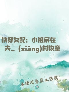 快穿女配：小祖宗在線寵夫