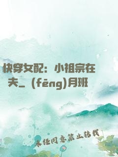 快穿女配：小祖宗在線寵夫