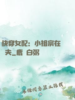 快穿女配：小祖宗在線寵夫