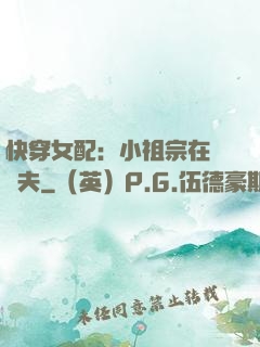 快穿女配：小祖宗在線寵夫