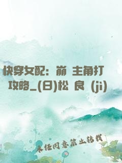 快穿女配：崩壞主角打臉攻略