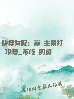 快穿女配：崩壞主角打臉攻略
