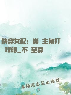 快穿女配：崩壞主角打臉攻略