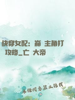 快穿女配：崩壞主角打臉攻略