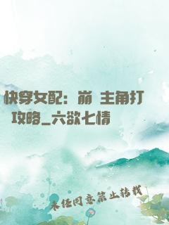 快穿女配：崩壞主角打臉攻略