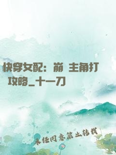 快穿女配：崩壞主角打臉攻略