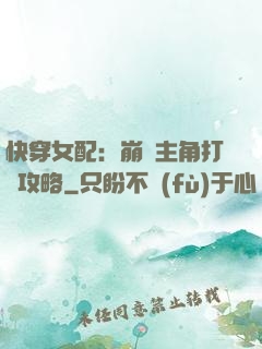 快穿女配：崩壞主角打臉攻略