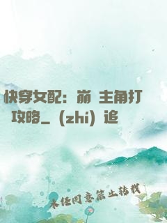 快穿女配：崩壞主角打臉攻略