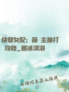 快穿女配：崩壞主角打臉攻略