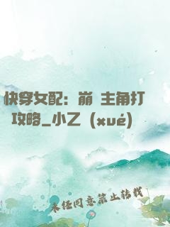 快穿女配：崩壞主角打臉攻略