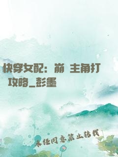 快穿女配：崩壞主角打臉攻略