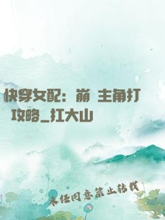 快穿女配：崩壞主角打臉攻略