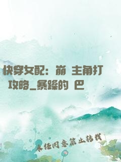 快穿女配：崩壞主角打臉攻略