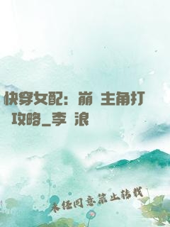 快穿女配：崩壞主角打臉攻略
