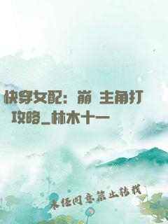 快穿女配：崩壞主角打臉攻略
