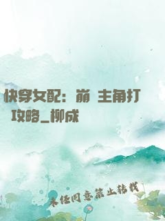 快穿女配：崩壞主角打臉攻略