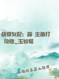 快穿女配：崩壞主角打臉攻略